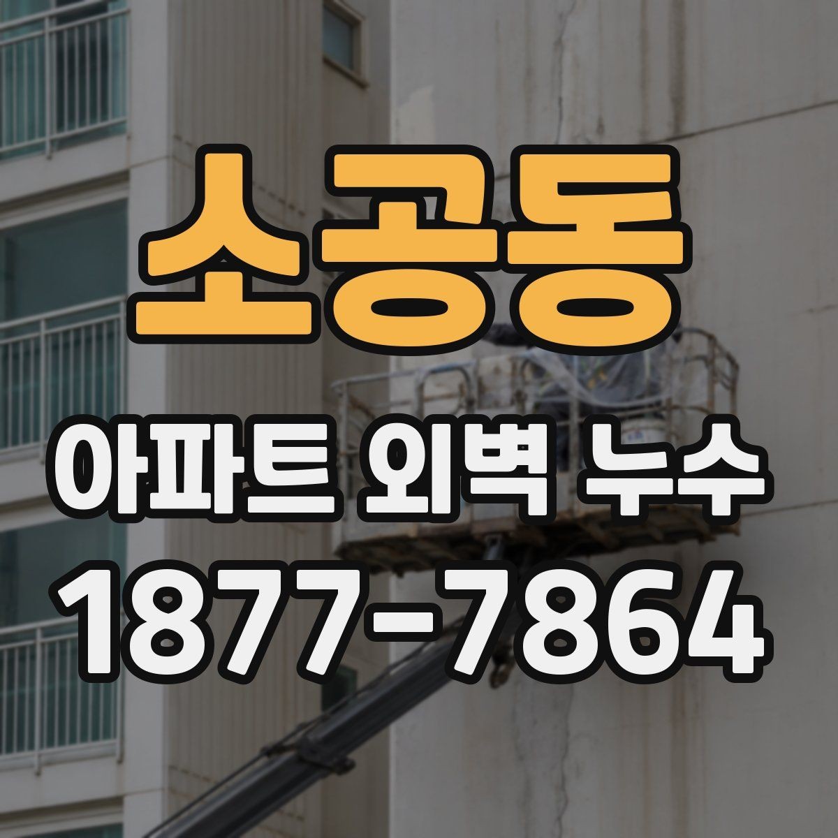 소공동 아파트 외벽 누수 보수 후 확인해야 할 마감 상태