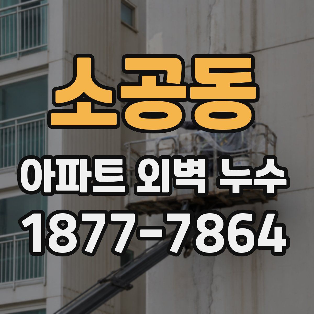 소공동 아파트 외벽 누수