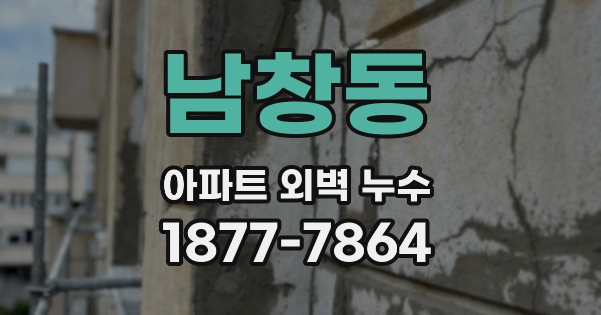 남창동 아파트 외벽 누수