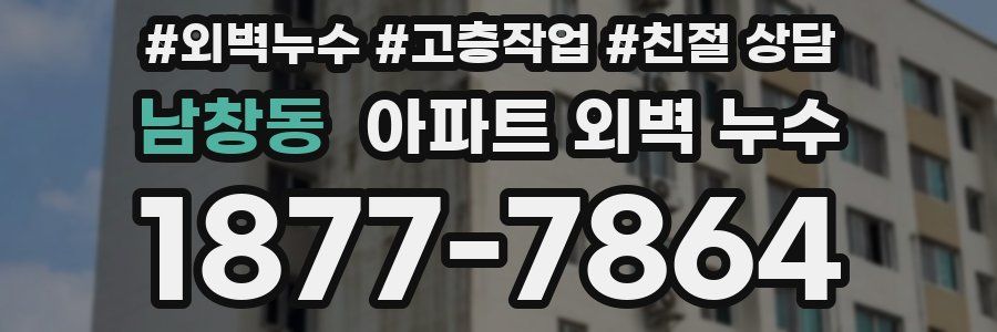 남창동 아파트 외벽 누수