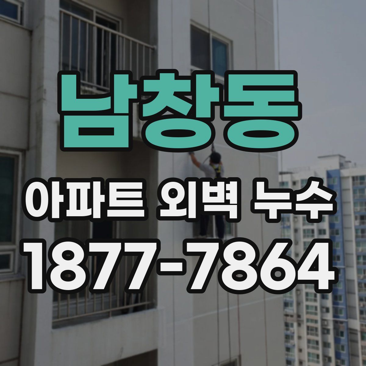 남창동 아파트 외벽 누수