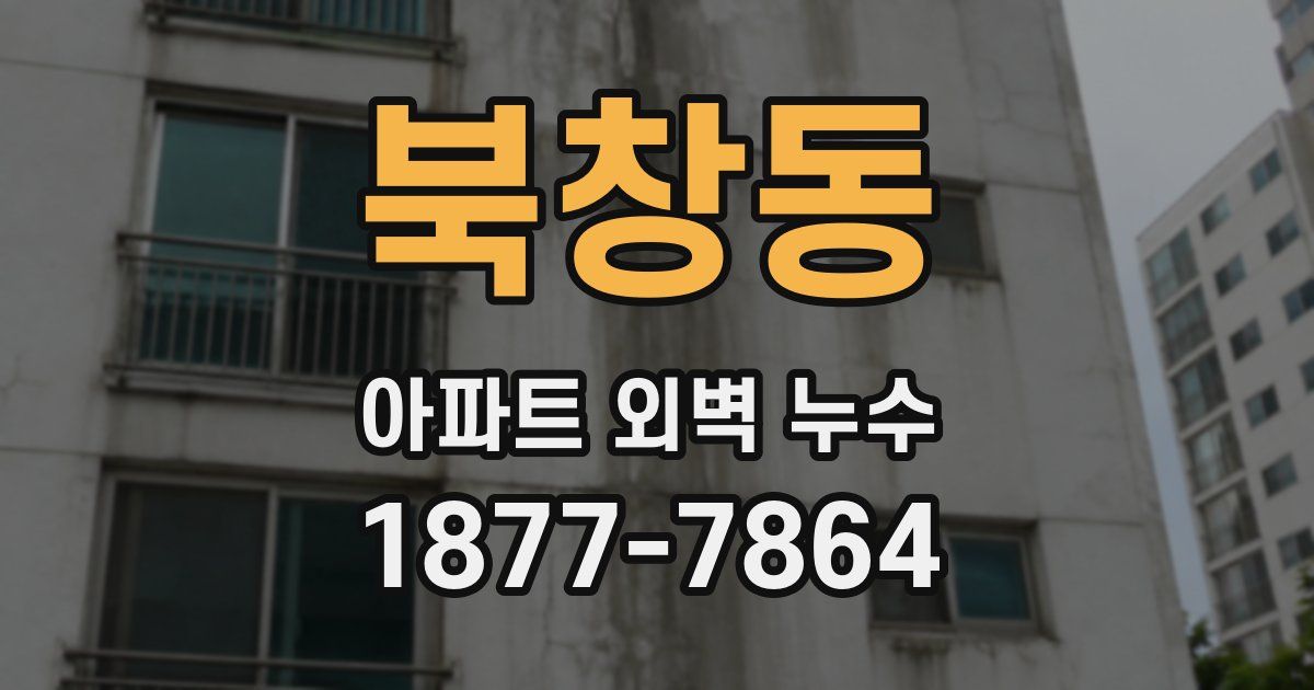 북창동 아파트 외벽 누수