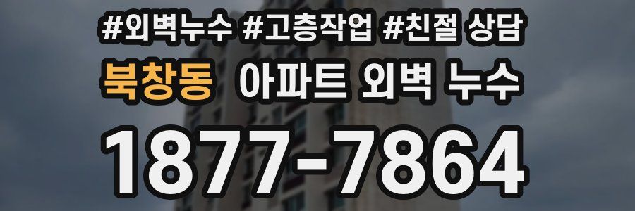 북창동 아파트 외벽 누수