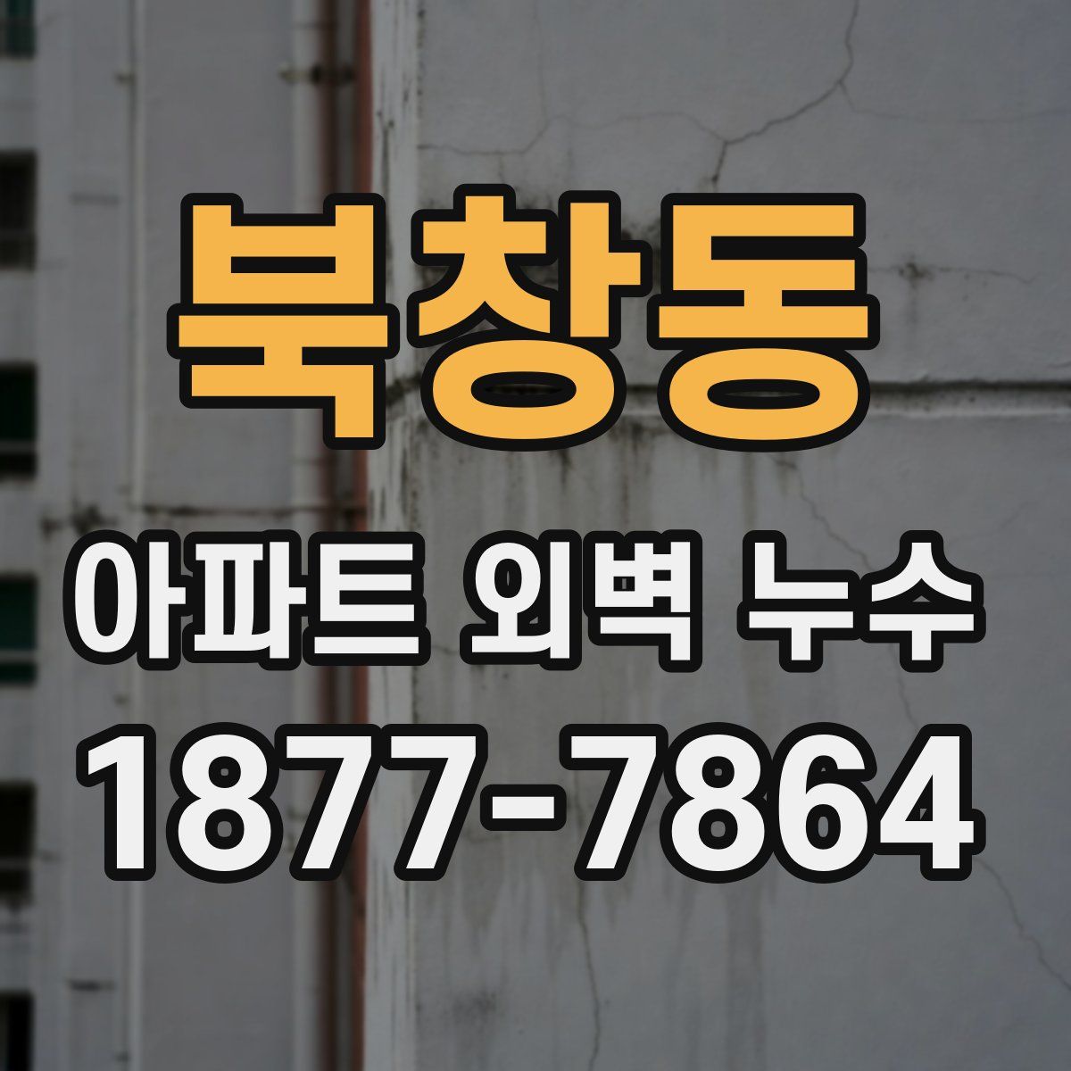 북창동 아파트 외벽 누수