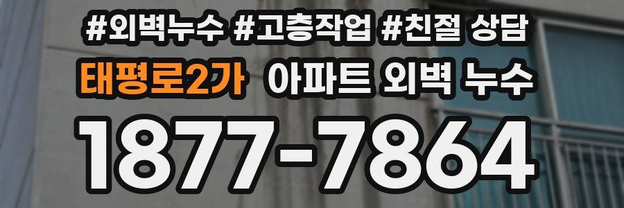 태평로2가 아파트 외벽 누수