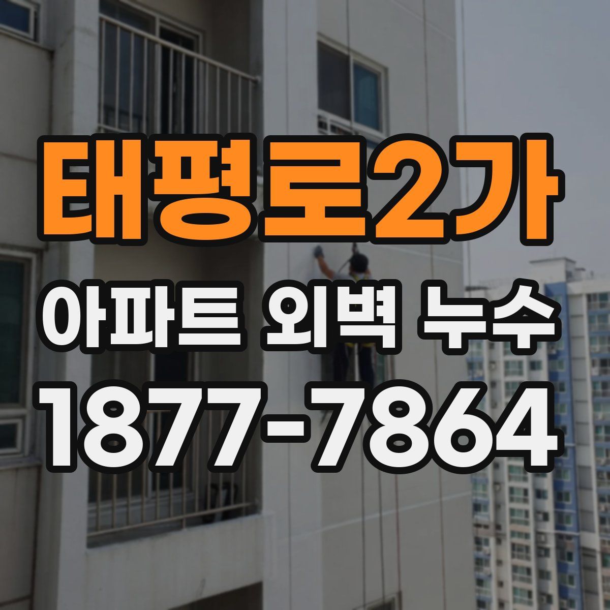 태평로2가 아파트 외벽 누수