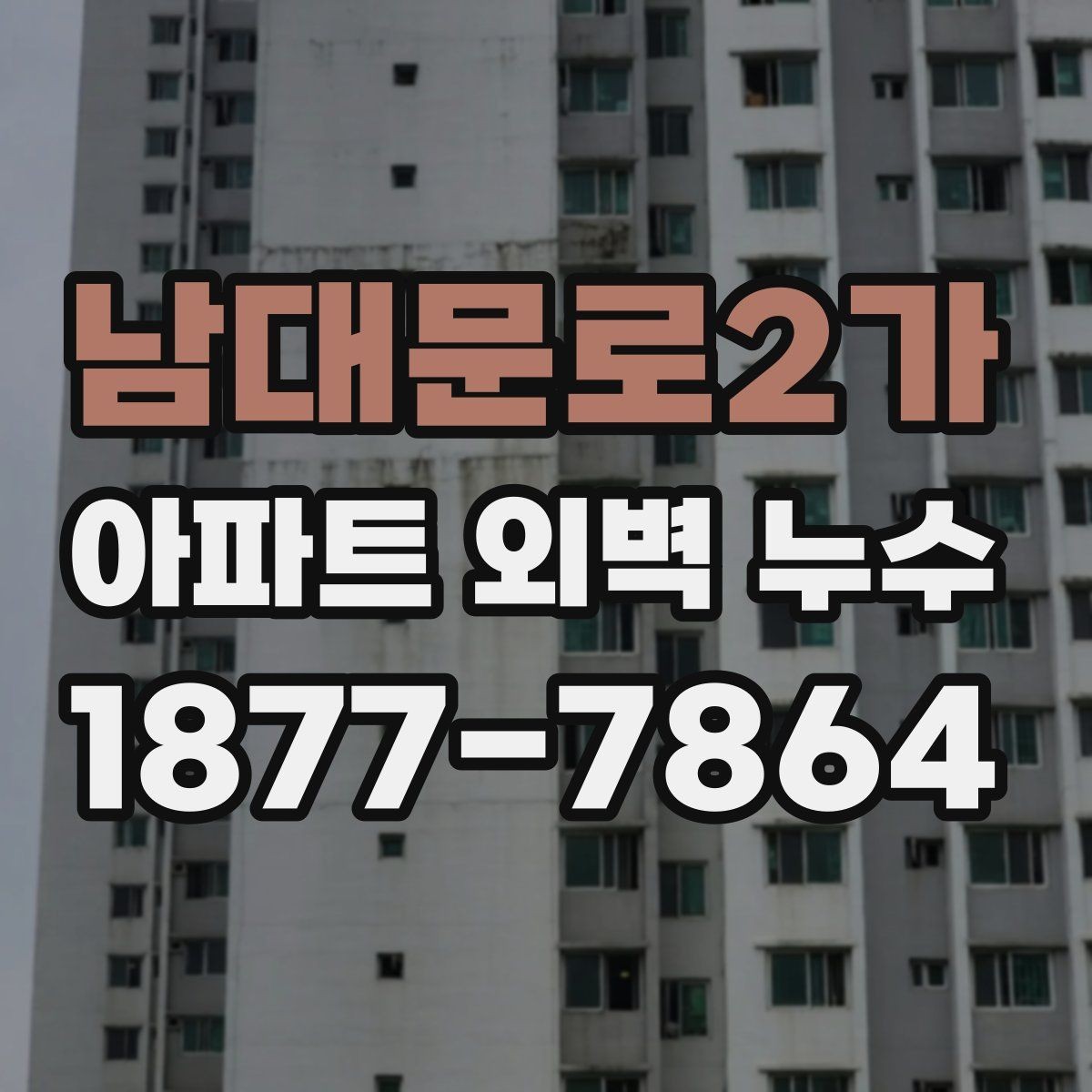 남대문로2가 아파트 외벽 누수 공사 범위를 정할 때 고려할 점