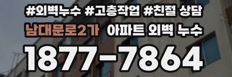 남대문로2가 아파트 외벽 누수