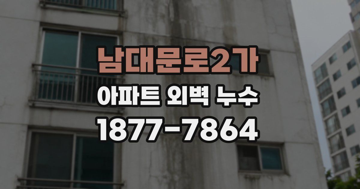 남대문로2가 아파트 외벽 누수