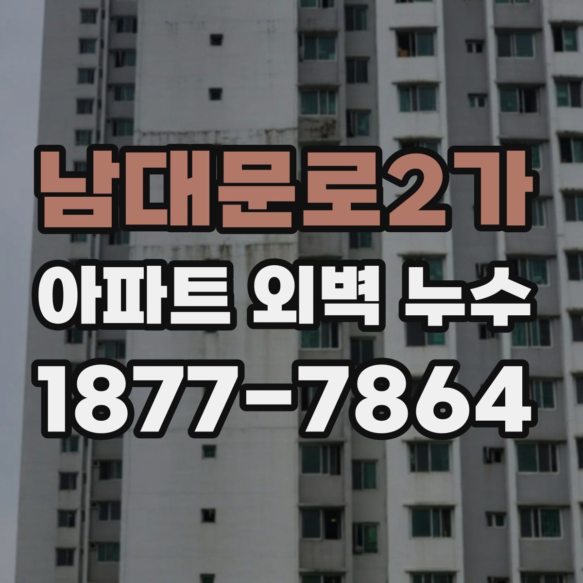 남대문로2가 아파트 외벽 누수