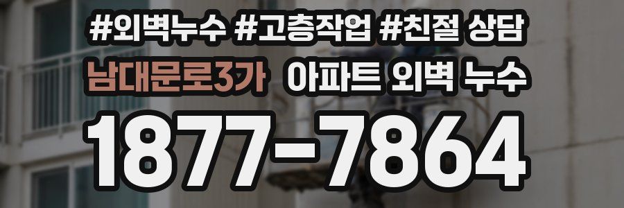 남대문로3가 아파트 외벽 누수