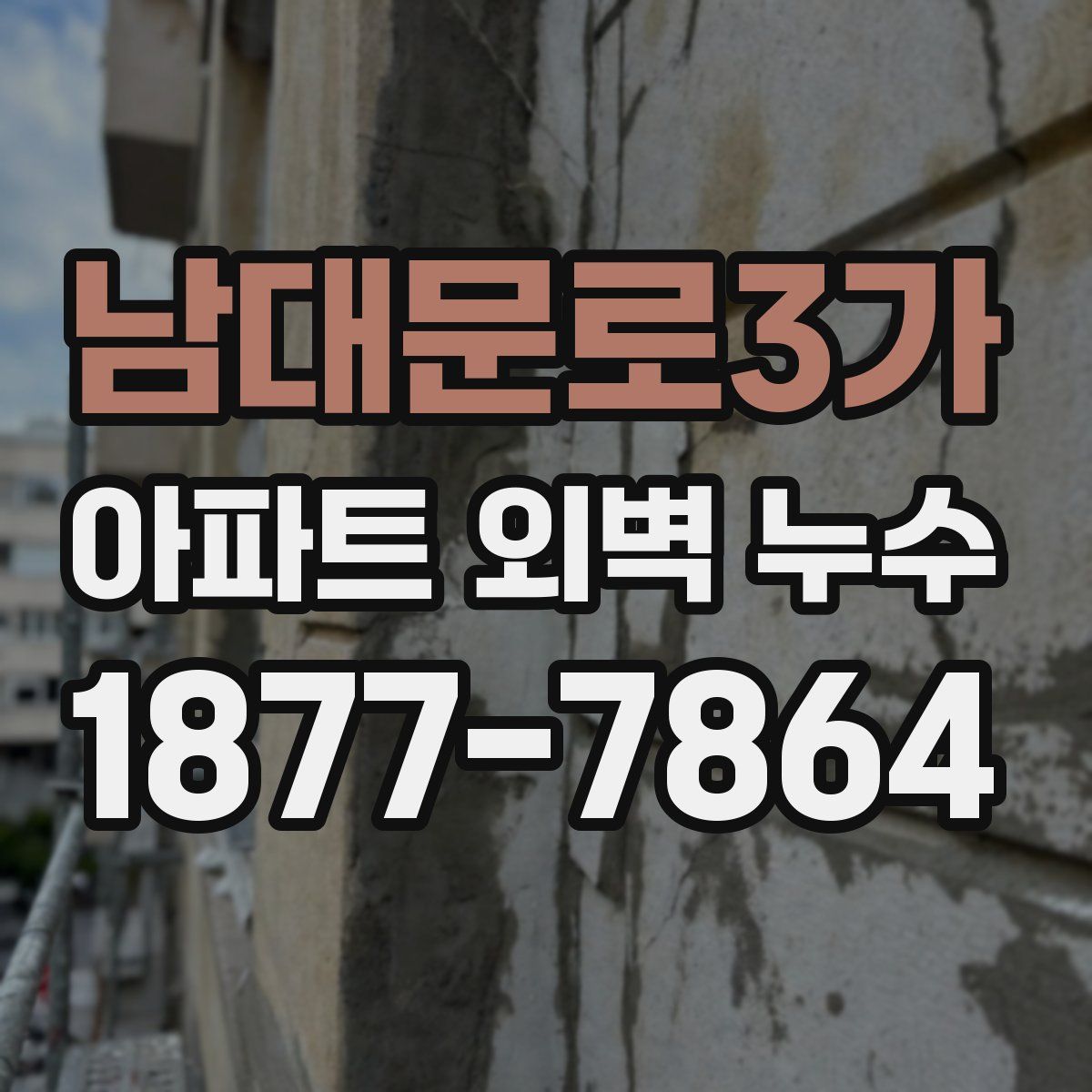 남대문로3가 아파트 외벽 누수
