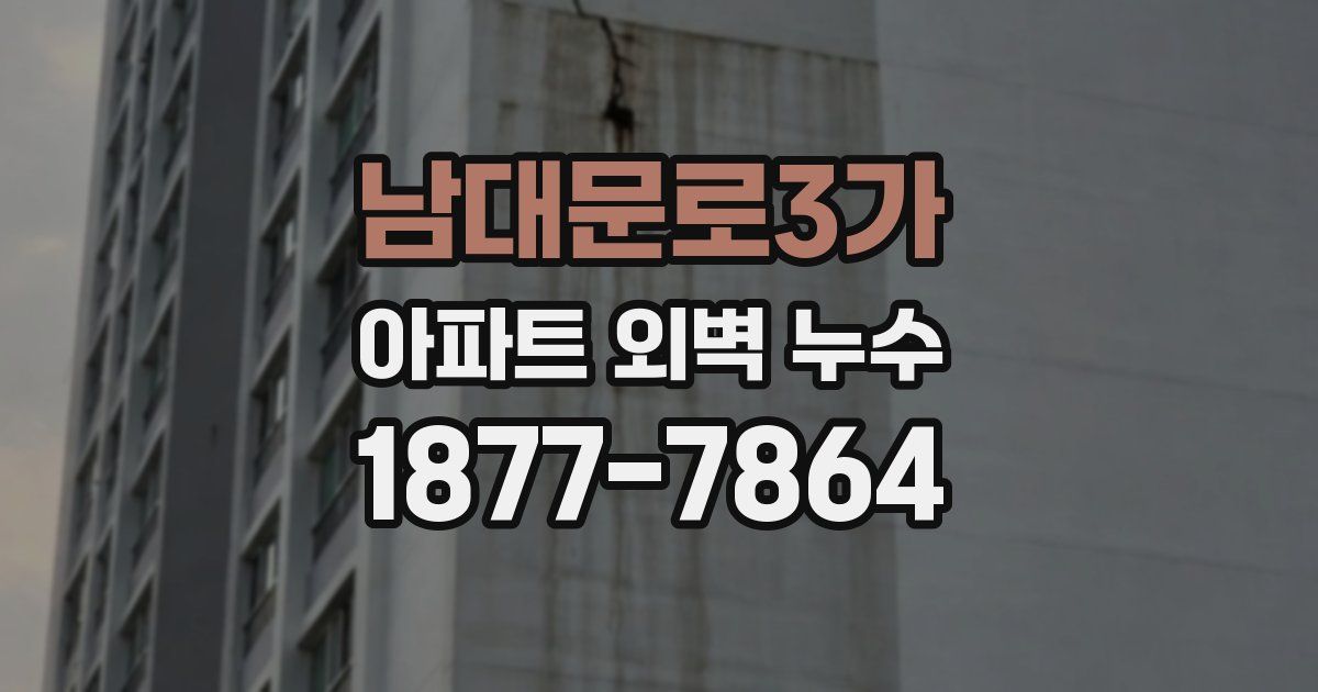 남대문로3가 아파트 외벽 누수