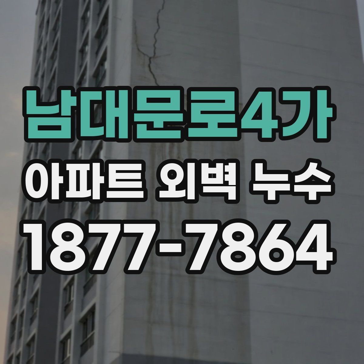 남대문로4가 아파트 외벽 누수 예방을 위한 정기 점검할 체크포인트