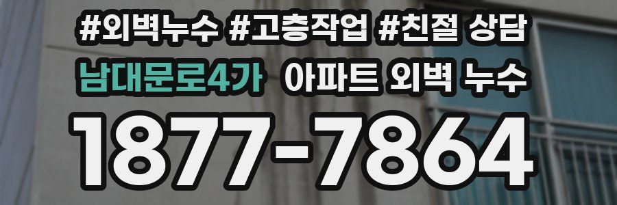 남대문로4가 아파트 외벽 누수