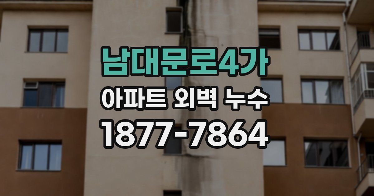 남대문로4가 아파트 외벽 누수