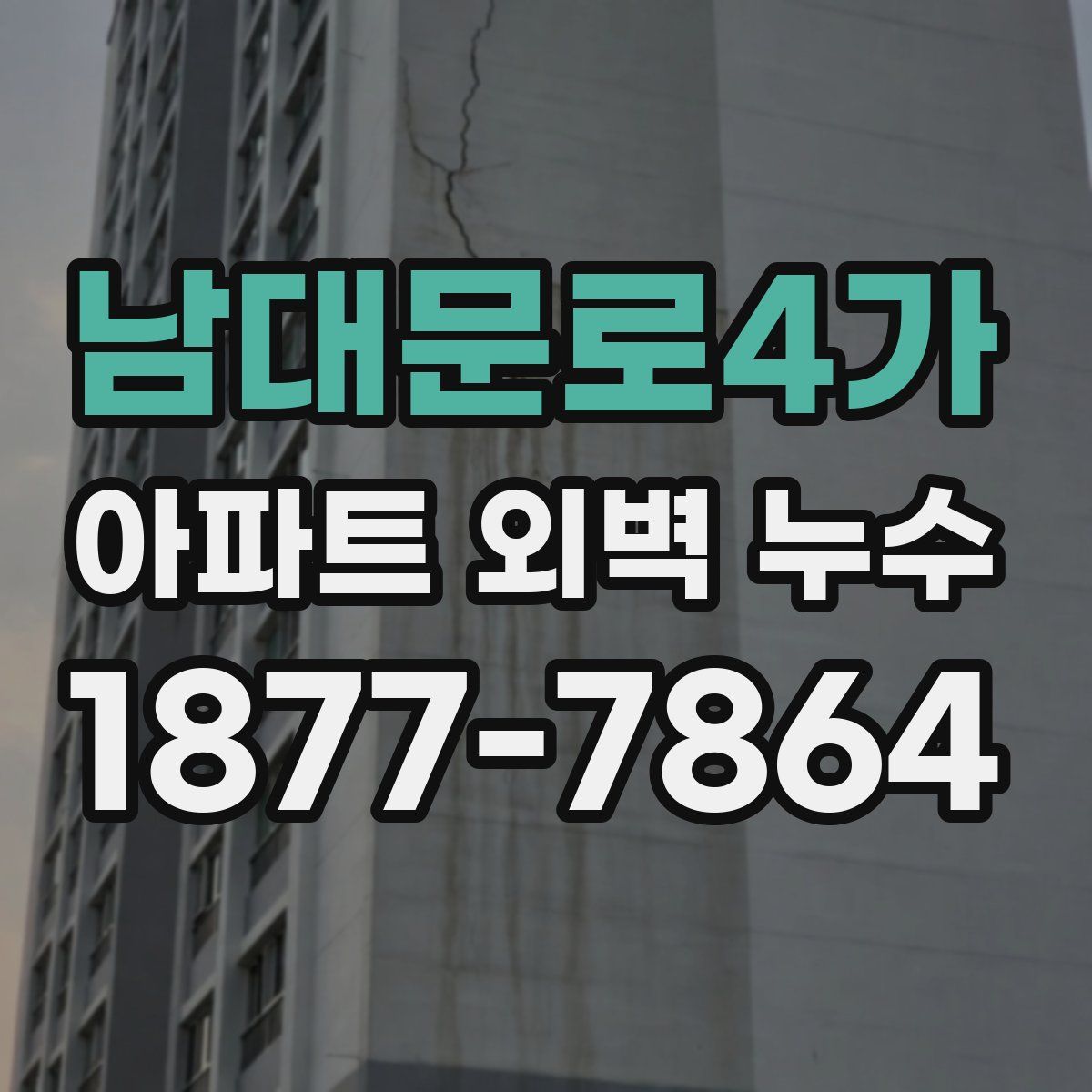 남대문로4가 아파트 외벽 누수