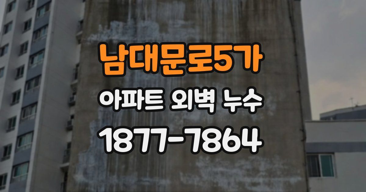 남대문로5가 아파트 외벽 누수