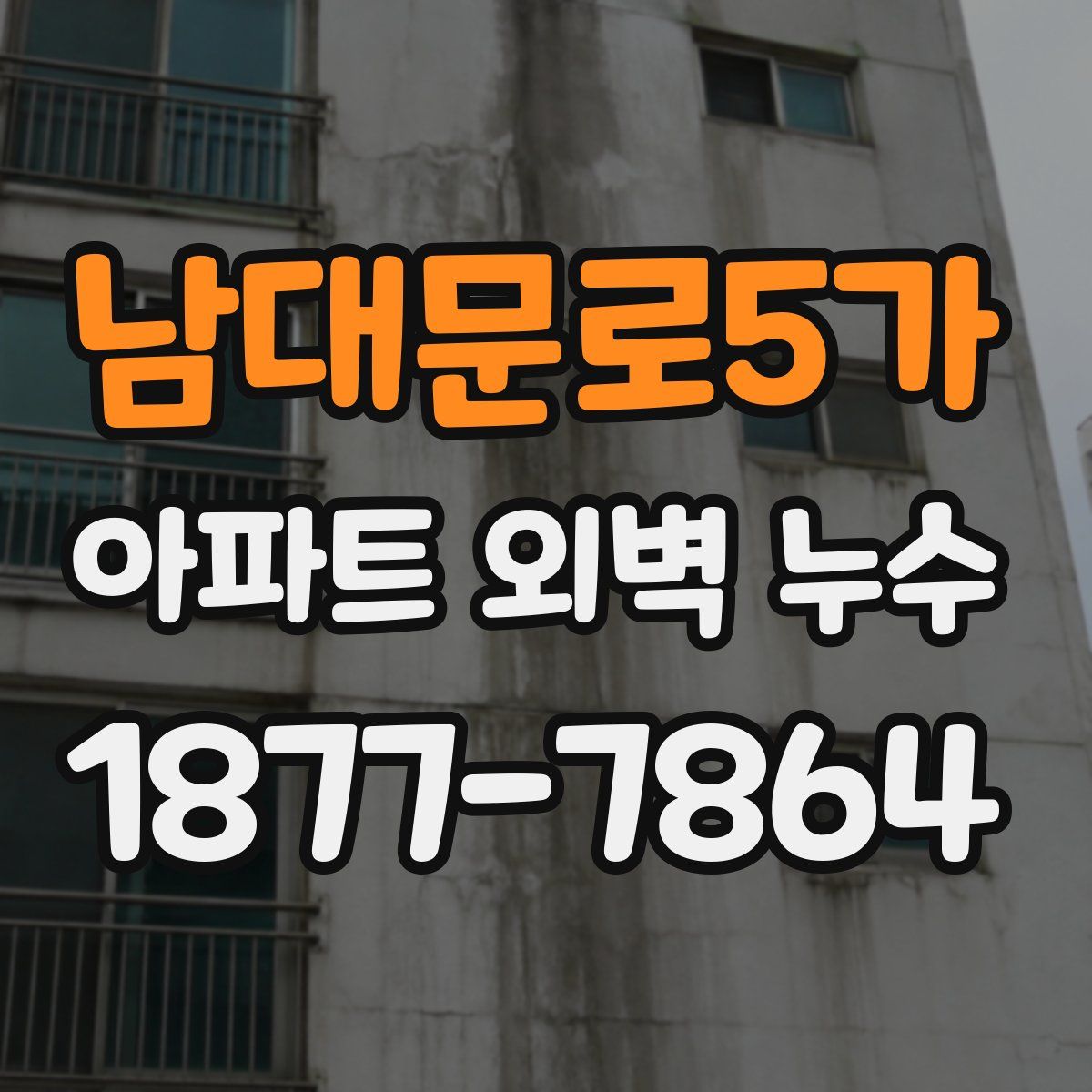 남대문로5가 아파트 외벽 누수