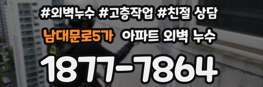 남대문로5가 아파트 외벽 누수