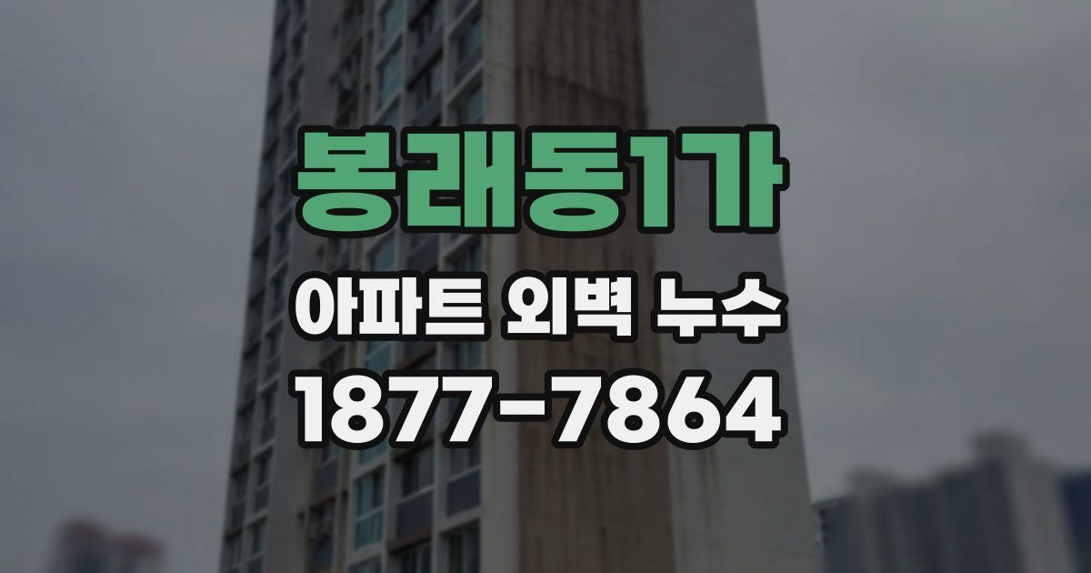 봉래동1가 아파트 외벽 누수