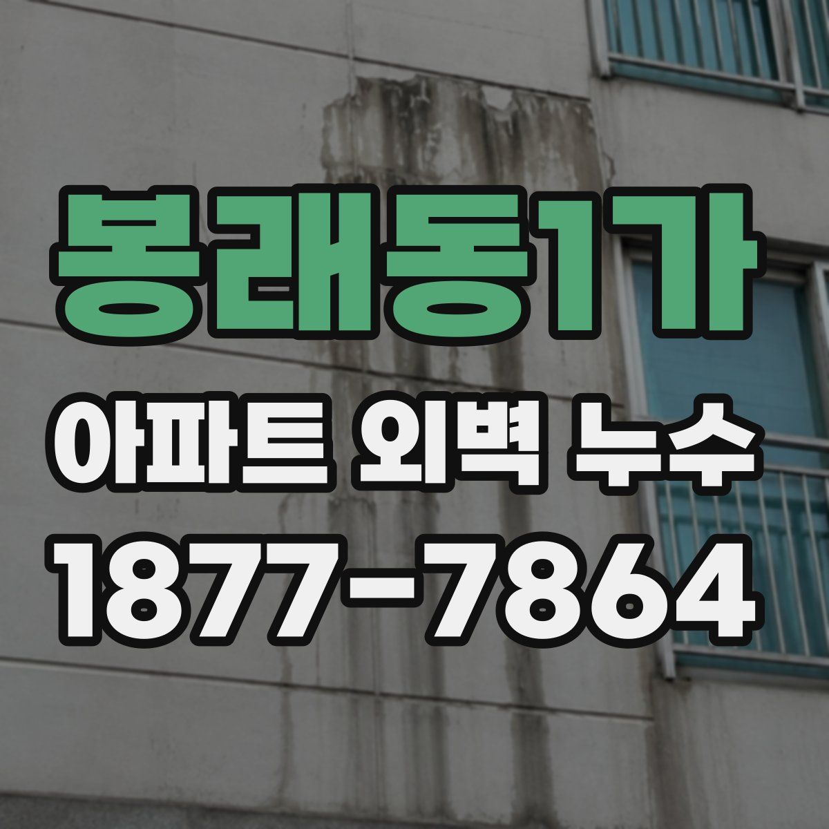봉래동1가 아파트 외벽 누수