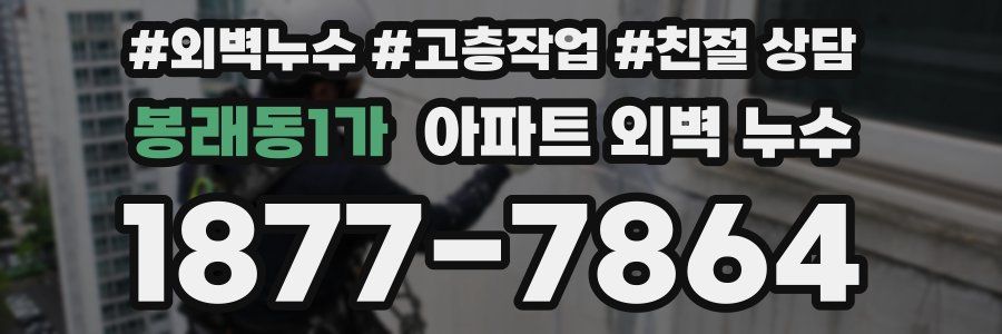 봉래동1가 아파트 외벽 누수