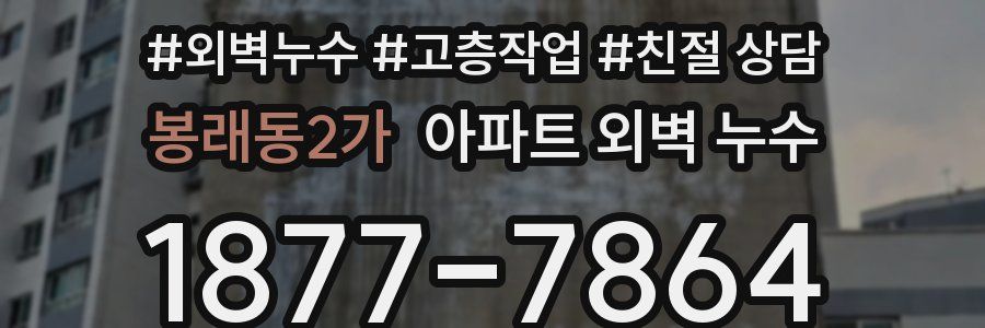 봉래동2가 아파트 외벽 누수