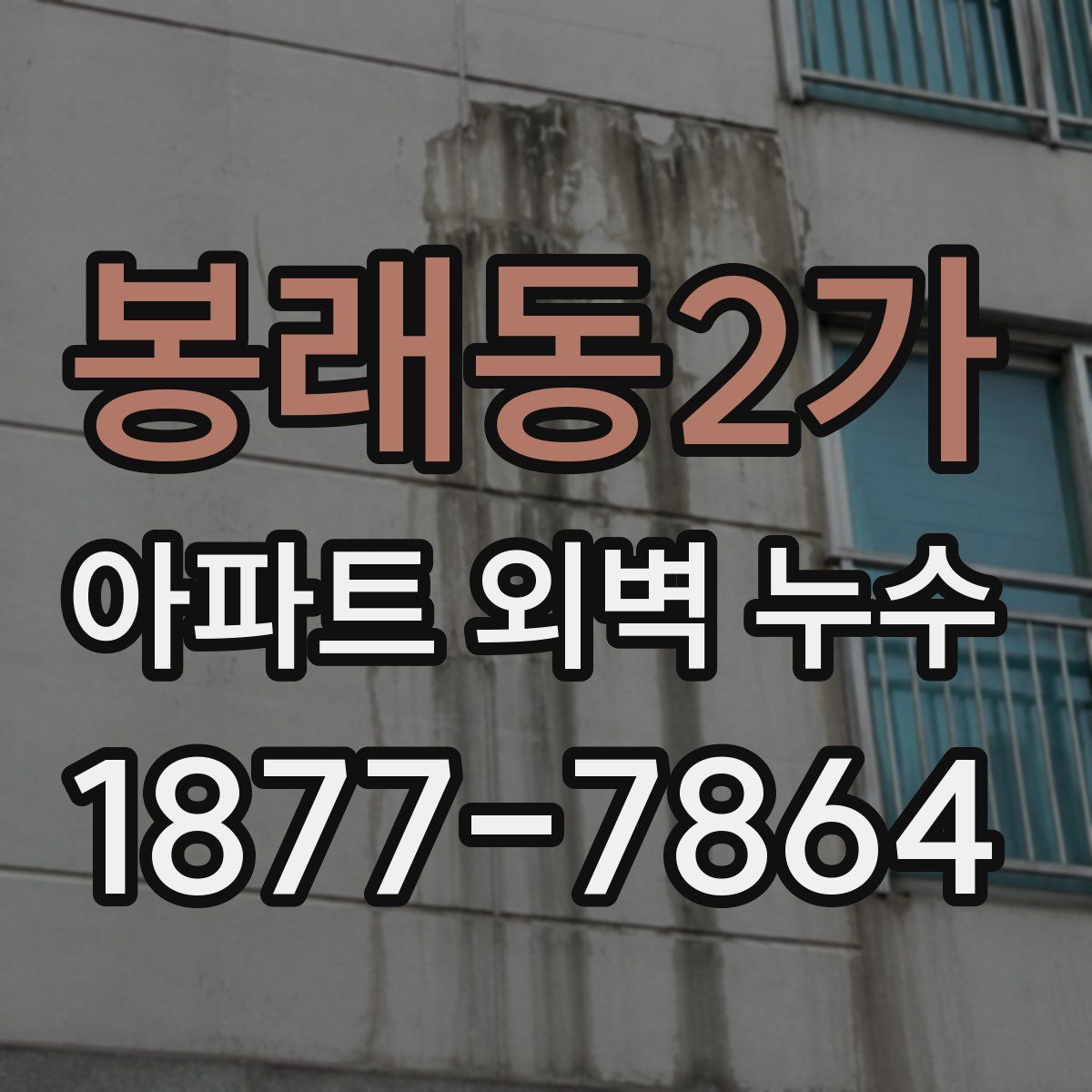 봉래동2가 아파트 외벽 누수