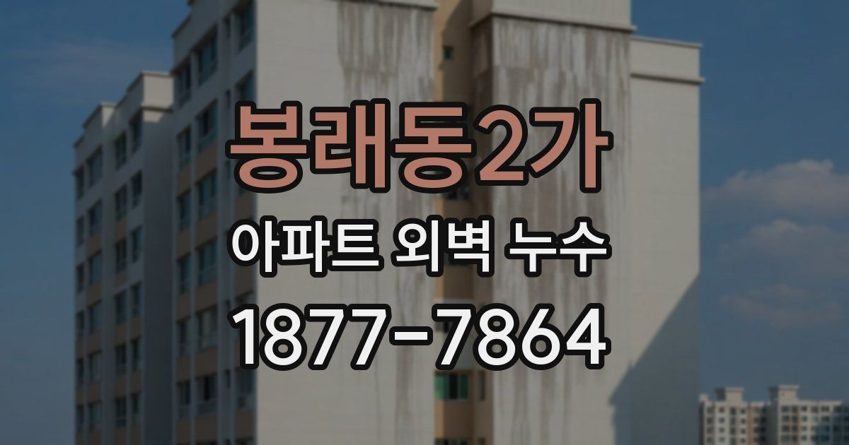 봉래동2가 아파트 외벽 누수