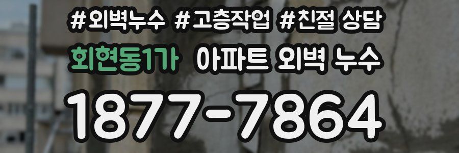 회현동1가 아파트 외벽 누수