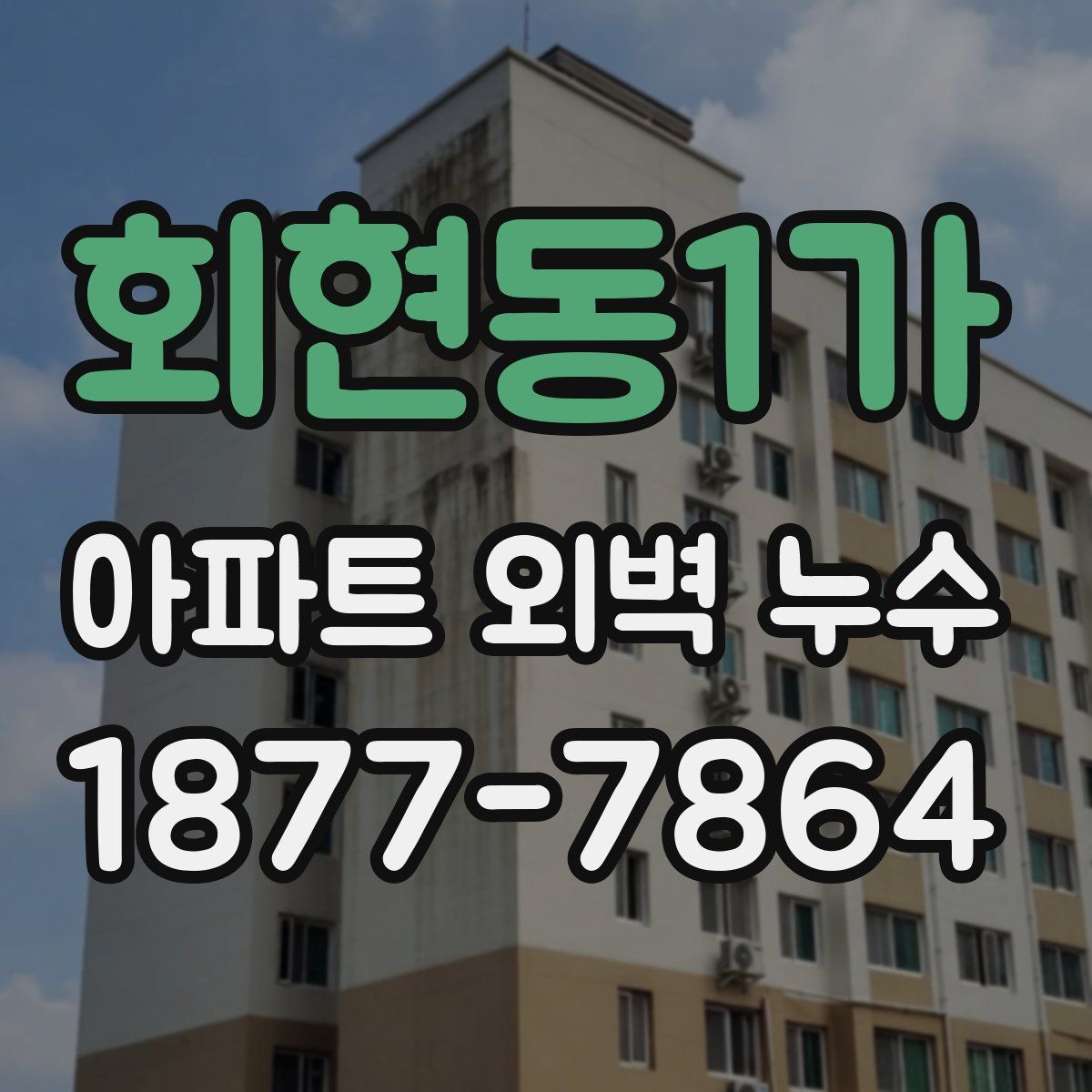회현동1가 아파트 외벽 누수
