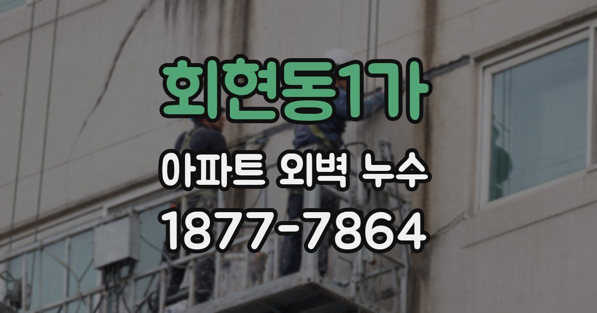 회현동1가 아파트 외벽 누수