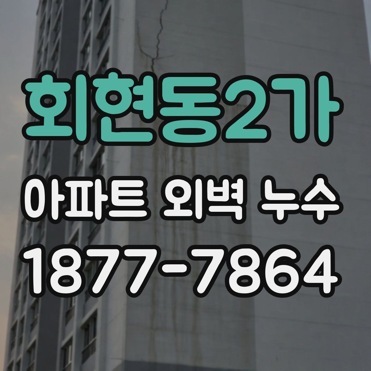 회현동2가 아파트 외벽 누수 반복될 때 원인 분석