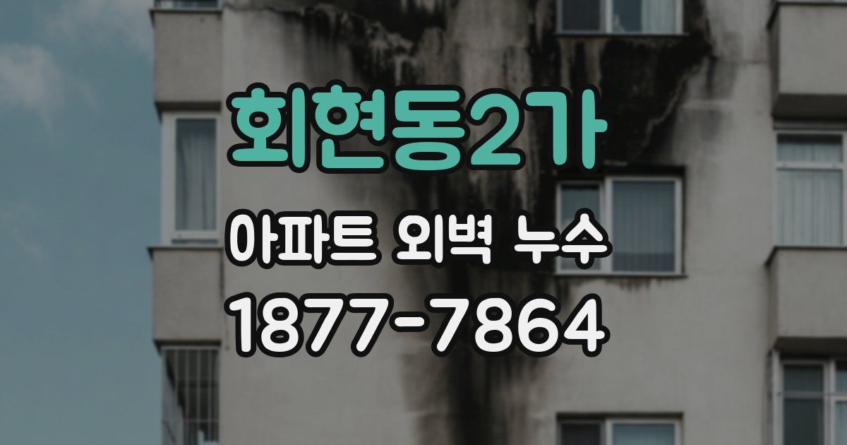 회현동2가 아파트 외벽 누수