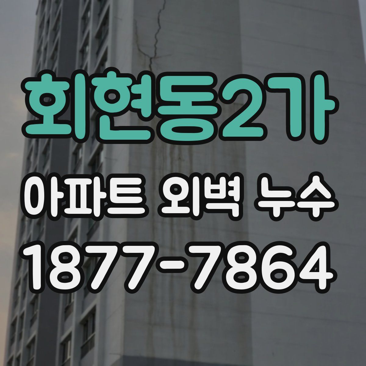 회현동2가 아파트 외벽 누수