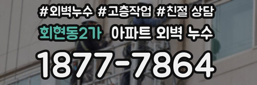 회현동2가 아파트 외벽 누수