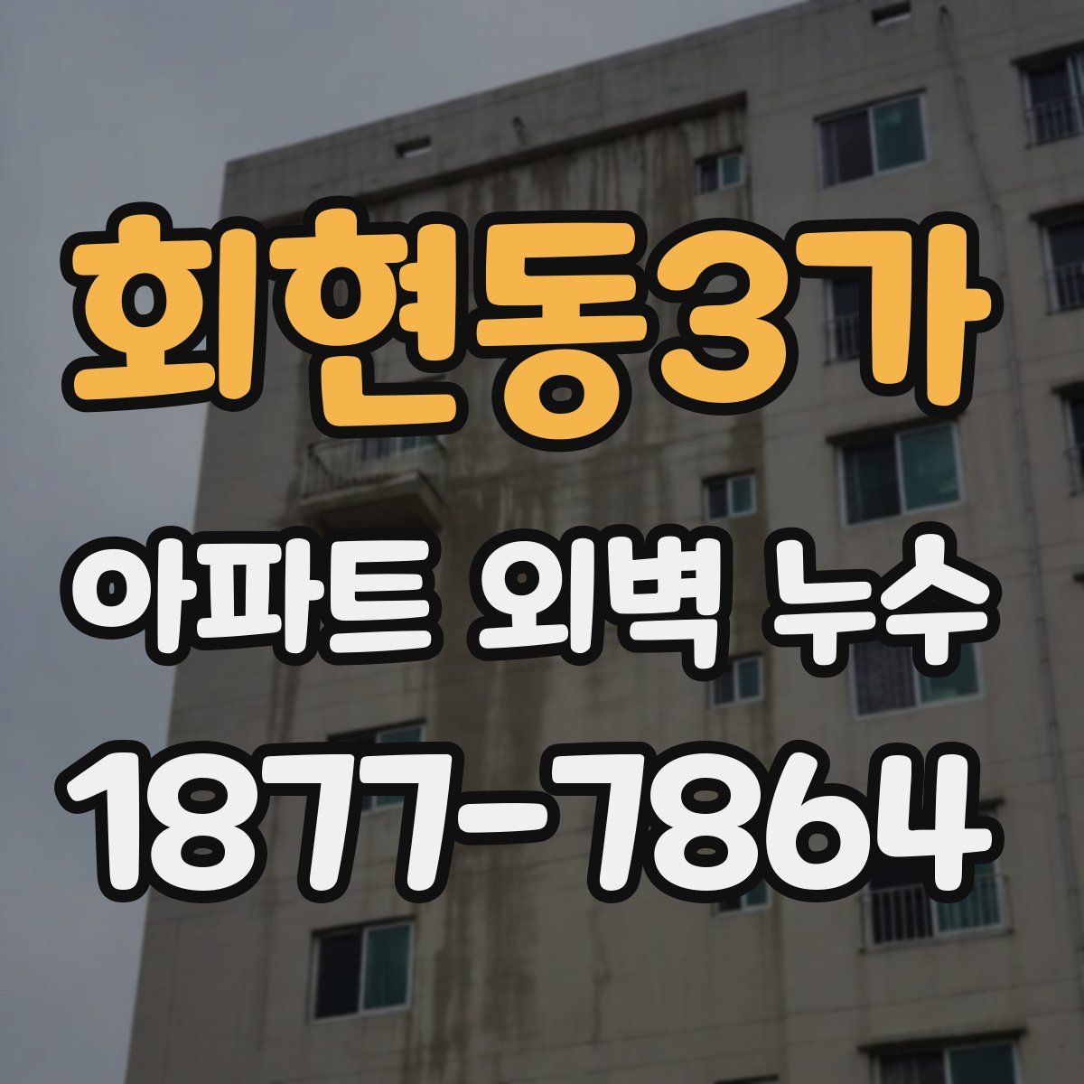 회현동3가 아파트 외벽 누수