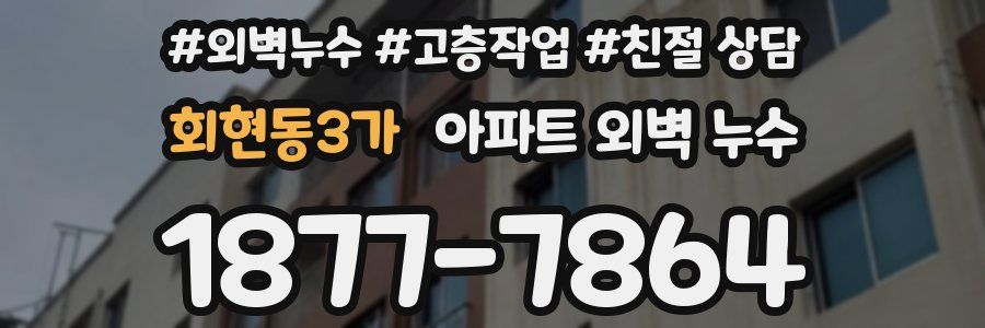 회현동3가 아파트 외벽 누수