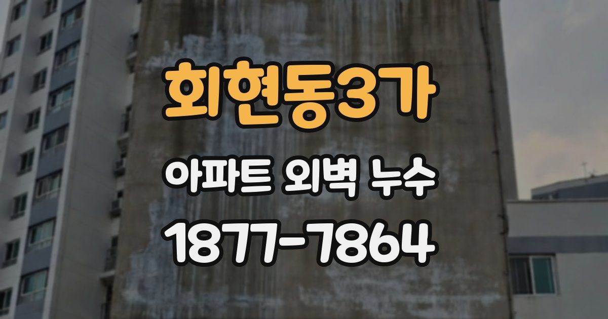 회현동3가 아파트 외벽 누수