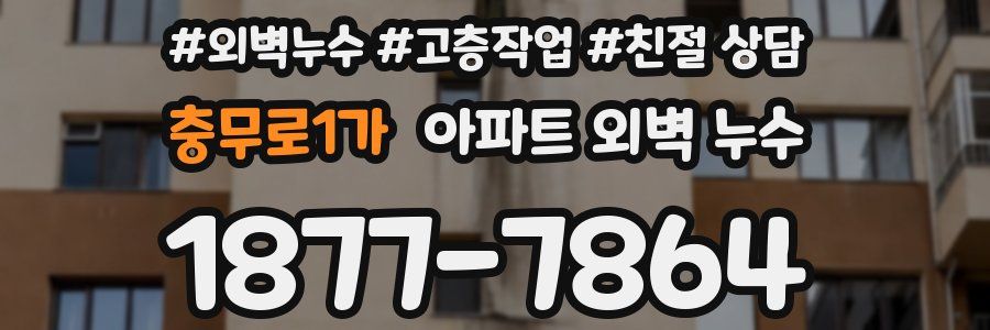 충무로1가 아파트 외벽 누수