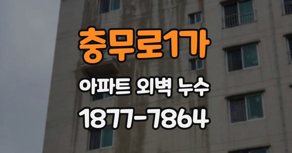 충무로1가 아파트 외벽 누수
