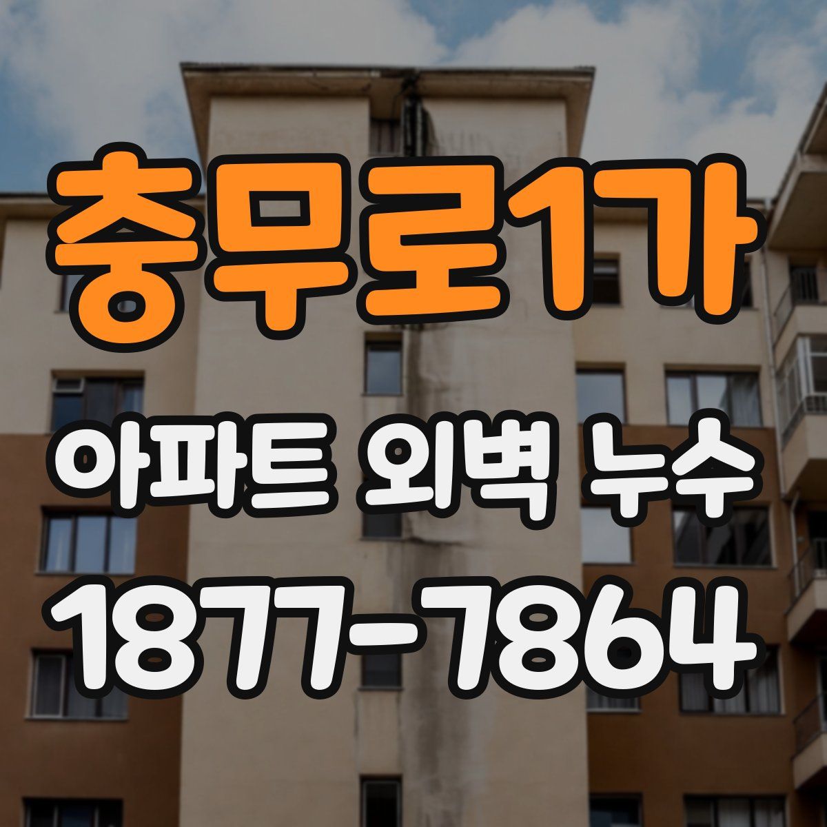 충무로1가 아파트 외벽 누수