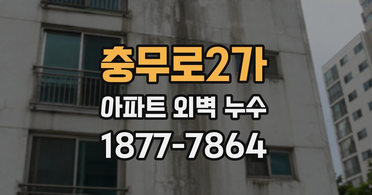 충무로2가 아파트 외벽 누수