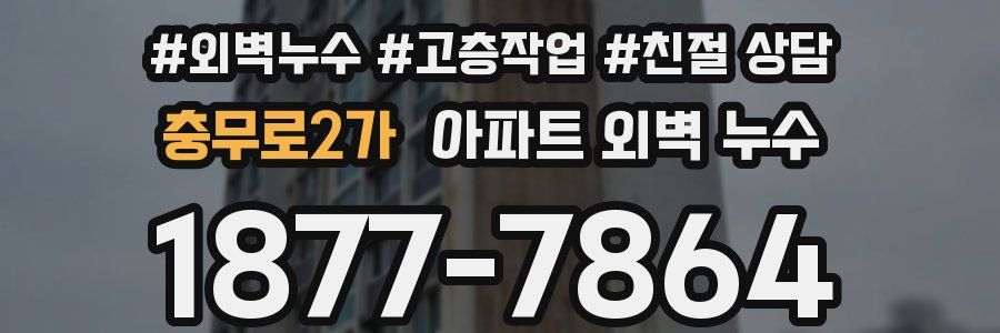 충무로2가 아파트 외벽 누수