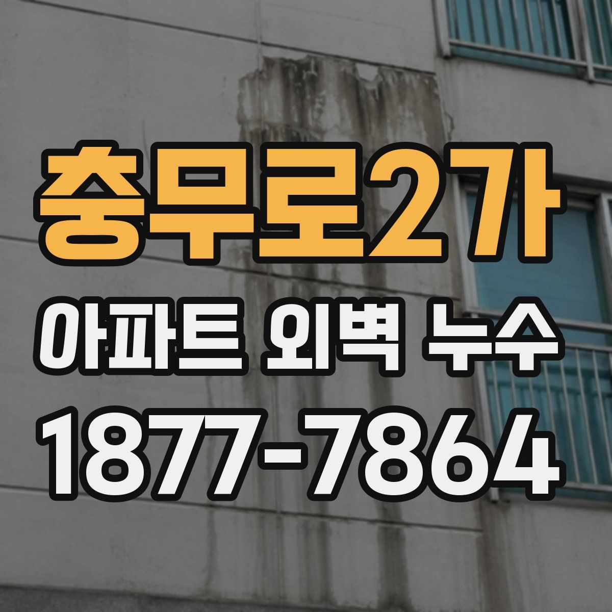 충무로2가 아파트 외벽 누수