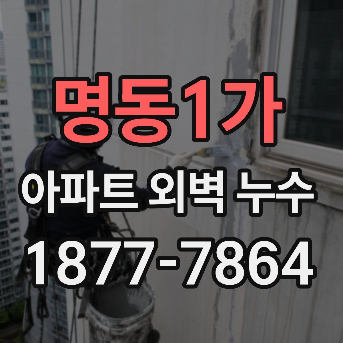 명동1가 아파트 외벽 누수