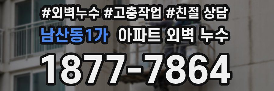 남산동1가 아파트 외벽 누수