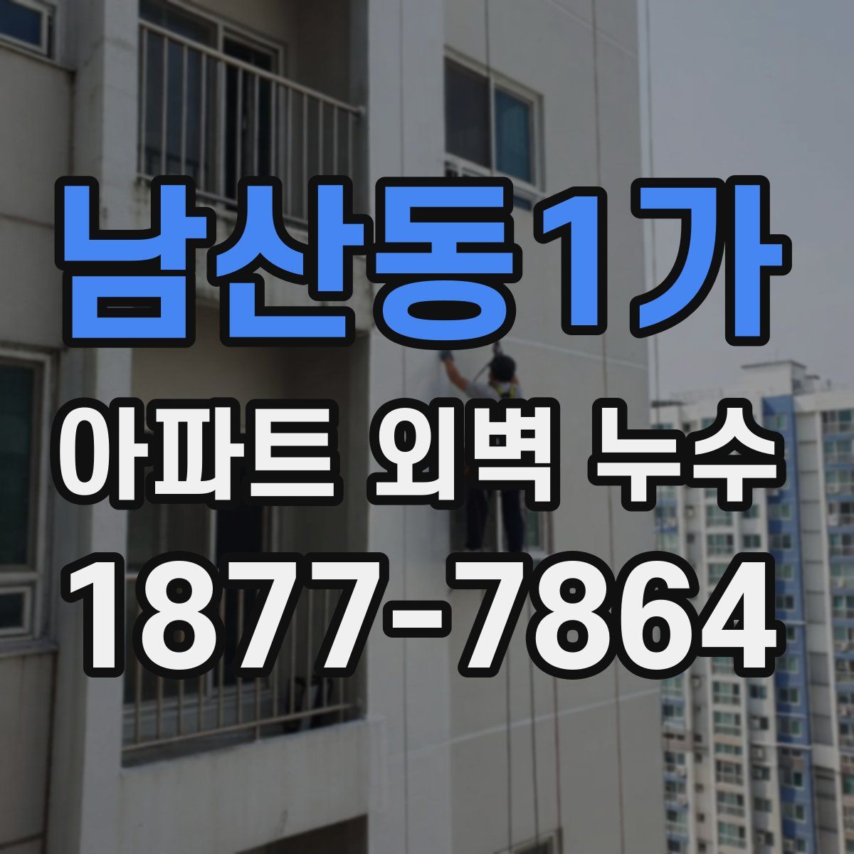 남산동1가 아파트 외벽 누수