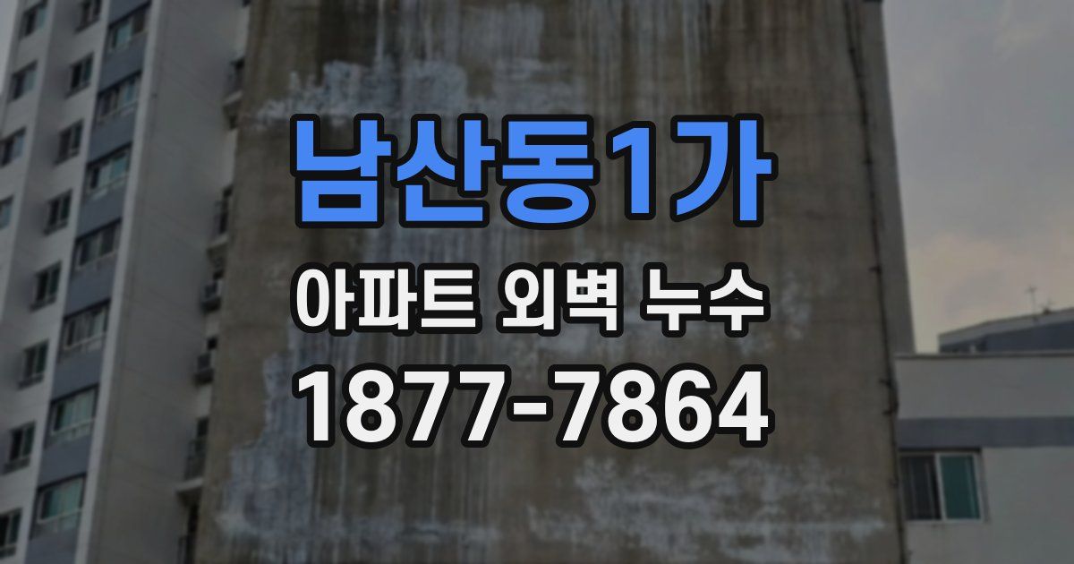 남산동1가 아파트 외벽 누수